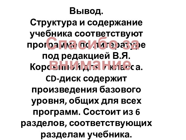 Вывод. Структура и содержание учебника соответствуют программе по литературе под редакцией В.Я.