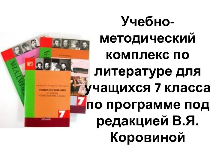 Учебно-методический комплекс по литературе для учащихся 7 класса по программе под редакцией В.Я. Коровиной