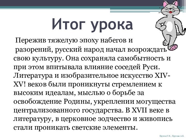 Итог урока  Пережив тяжелую эпоху набегов и   разорений, русский