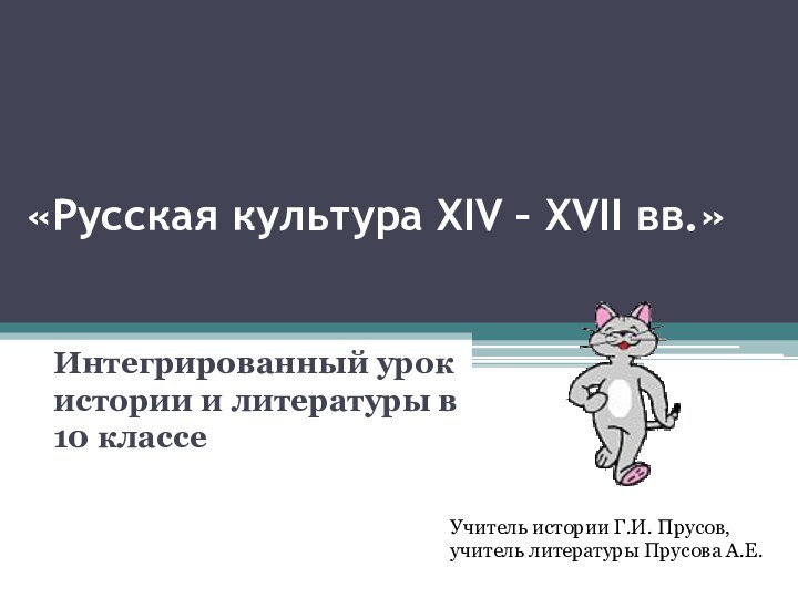 «Русская культура XIV – XVII вв.»Интегрированный урок истории и литературы в 10