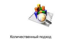 Количественный подход