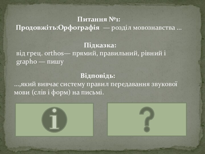 Питання №1: Продовжіть:Орфографія  — розділ мовознавства …Відповідь:…,який вивчає систему правил передавання звукової