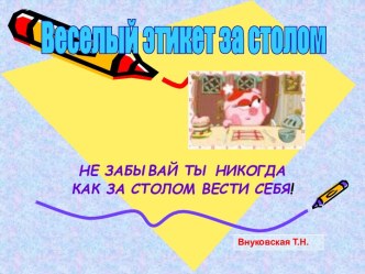 Этикет за столом