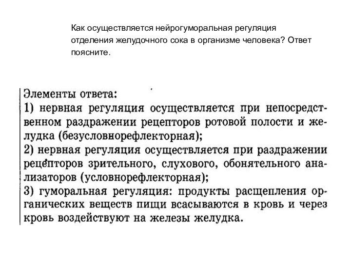 Как осуществляется нейрогуморальная регуляция отделения желудочного сока в организме человека? Ответ поясните.