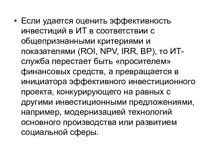 Если удается оценить эффективность инвестиций в ИТ в соответствии с общепризнанными критериями