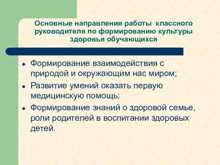 Формирование взаимодействия с природой и окружающим нас миром;Развитие умений оказать первую медицинскую