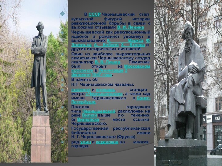 В СССР Чернышевский стал культовой фигурой истории революционной борьбы в связи с высокими