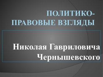 Политико-правовые взгляды