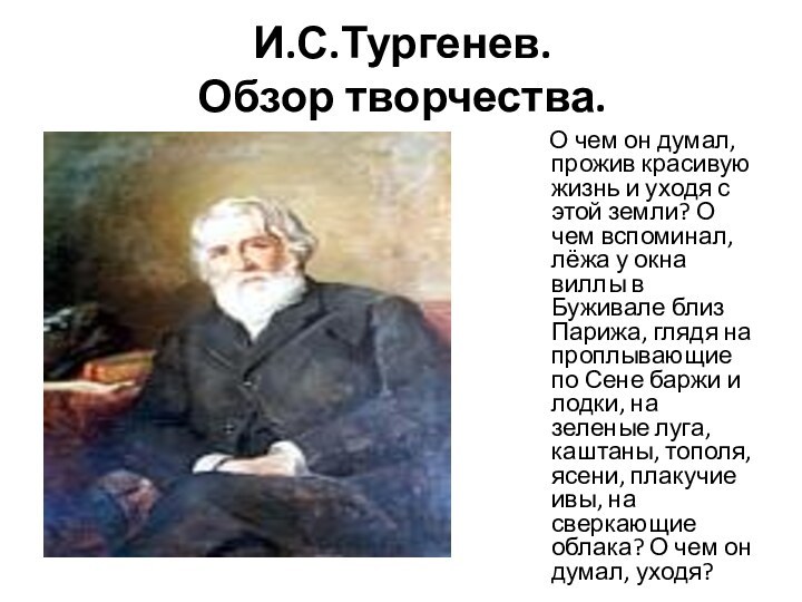 И.С.Тургенев. Обзор творчества.   О чем он думал, прожив красивую жизнь