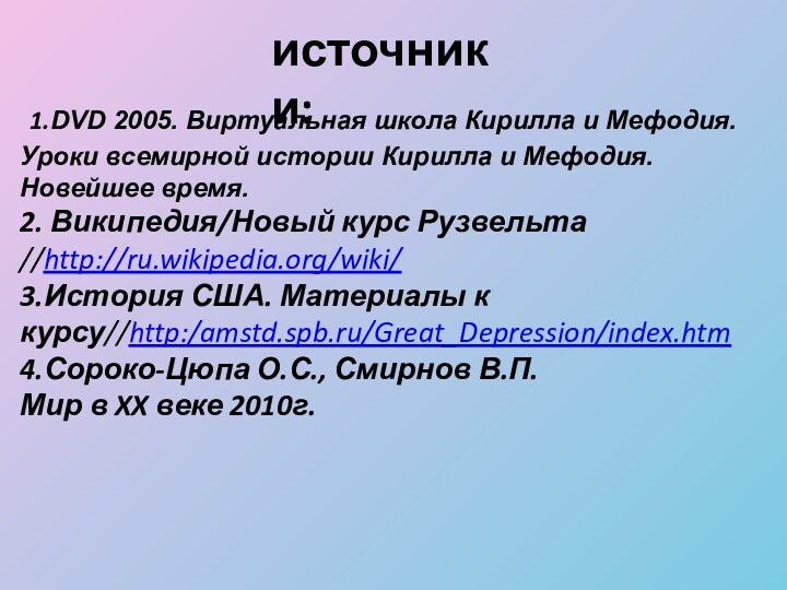 источники: 1.DVD 2005. Виртуальная школа Кирилла и Мефодия. Уроки всемирной истории Кирилла