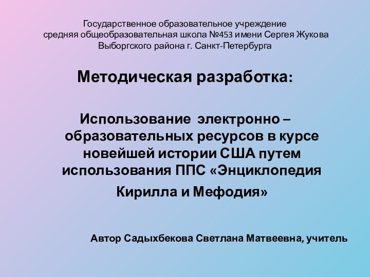 Государственное образовательное учреждение  средняя общеобразовательная школа №453 имени Сергея Жукова Выборгского