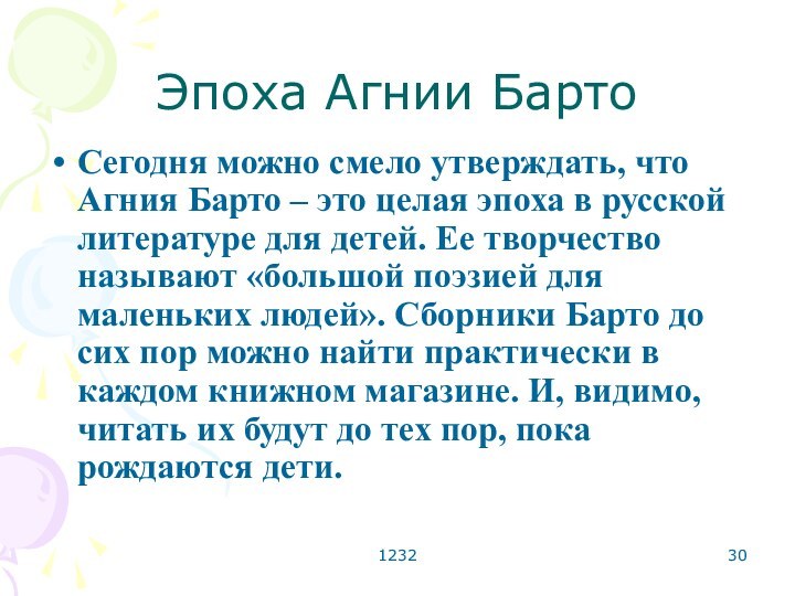 1232Эпоха Агнии БартоСегодня можно смело утверждать, что Агния Барто – это целая