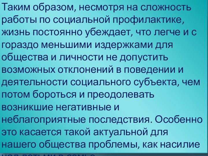 Таким образом, несмотря на сложность работы по социальной профилактике, жизнь постоянно убеждает,