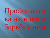 Профилактика насилия и борьба с ним