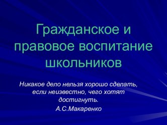 Гражданско-правовое воспитание школьников