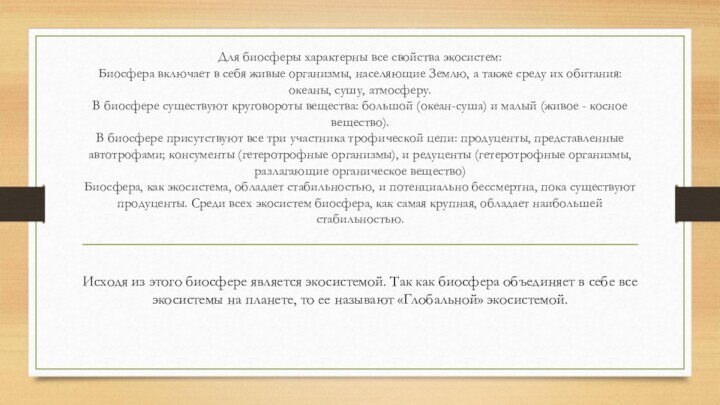 Для биосферы характерны все свойства экосистем: Биосфера включает в себя живые организмы,