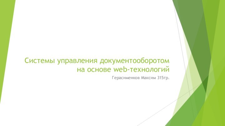 Системы управления документооборотом на основе web-технологийГерасименков Максим 315гр.