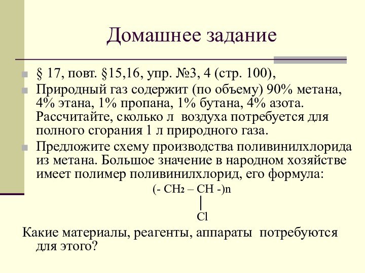 Домашнее задание§ 17, повт. §15,16, упр. №3, 4 (стр. 100), Природный газ