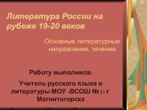 Литература России на рубеже 19-20 веков