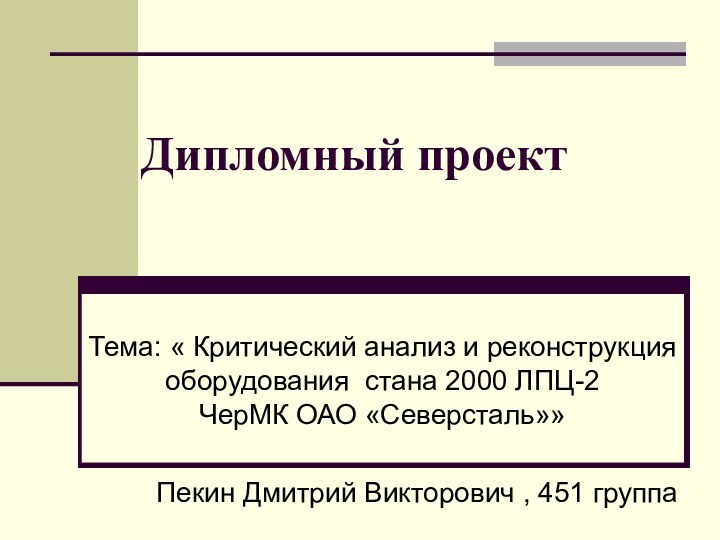 Дипломный проект  Тема: « Критический анализ и реконструкция оборудования стана