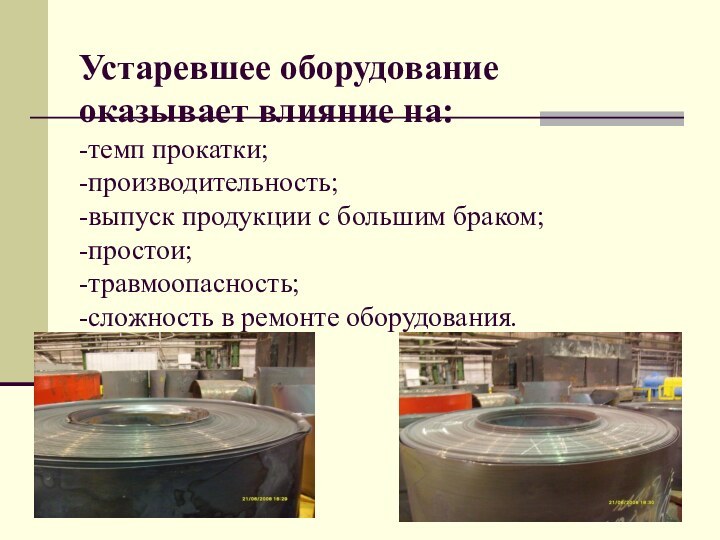 Устаревшее оборудование оказывает влияние на: -темп прокатки; -производительность; -выпуск продукции с