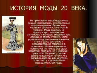 История моды 20 века