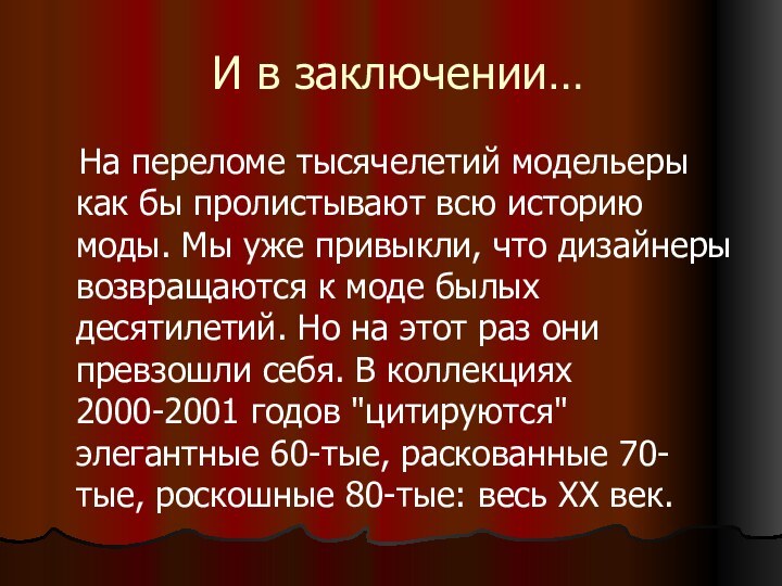 И в заключении…  На переломе тысячелетий модельеры как бы пролистывают всю