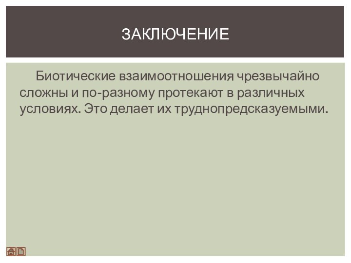 Биотические взаимоотношения чрезвычайно сложны и по-разному протекают в различных условиях. Это делает их труднопредсказуемыми.заключение