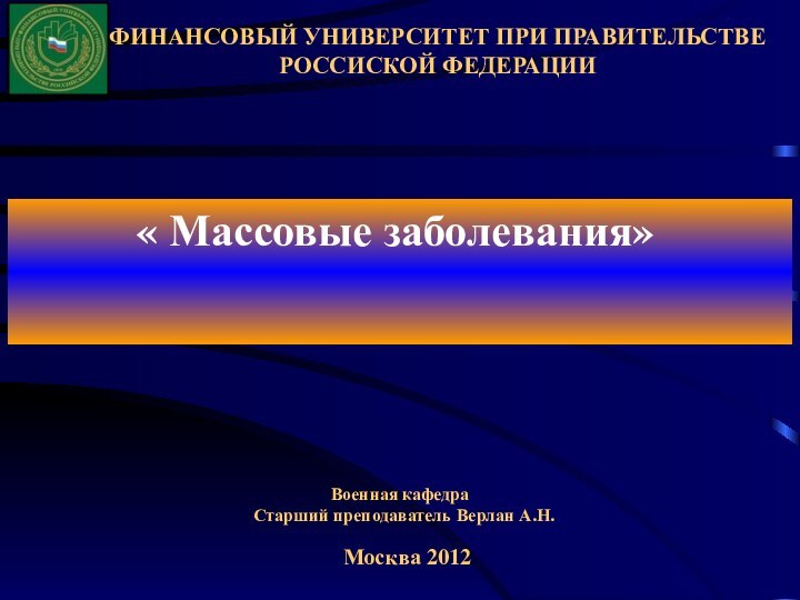 ФИНАНСОВЫЙ УНИВЕРСИТЕТ ПРИ ПРАВИТЕЛЬСТВЕ РОССИСКОЙ ФЕДЕРАЦИИ  « Массовые заболевания»Военная