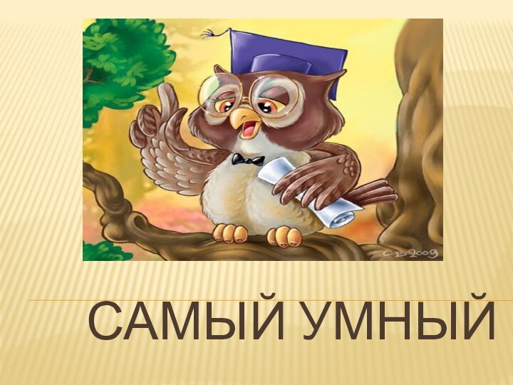 Самый умный