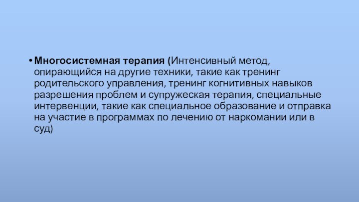 Многосистемная терапия (Интенсивный метод, опирающийся на другие техники, такие как тренинг родительского