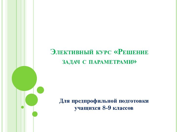 Элективный курс «Решение задач с параметрами»Для предпрофильной подготовки учащихся 8-9 классов