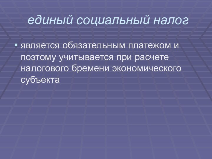 единый социальный налог является обязательным платежом и поэтому учитывается при расчете налогового бремени экономического субъекта