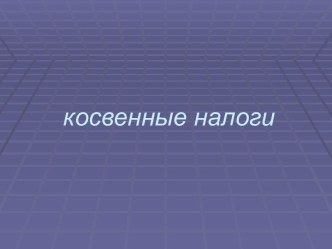 Косвенные налоги