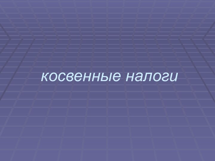 косвенные налоги