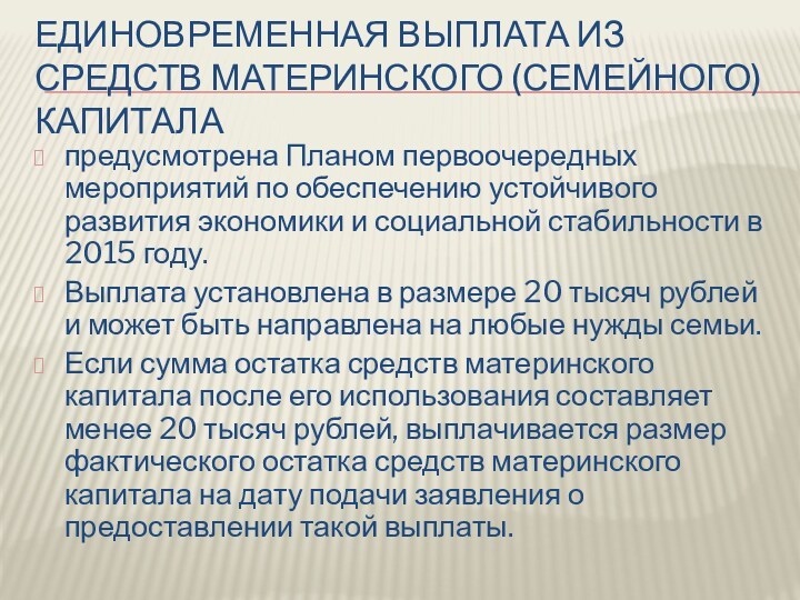 Единовременная выплата из средств материнского (семейного) капитала предусмотрена Планом первоочередных мероприятий по