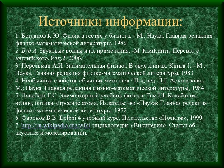 Источники информации:1. Богданов К.Ю. Физик в гостях у биолога. - М.: Наука.