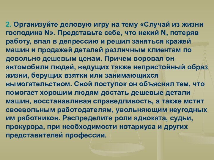 2. Организуйте деловую игру на тему «Случай из жизни господина N». Представьте