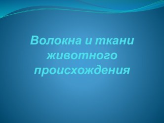 Волокна и ткани животного происхождения