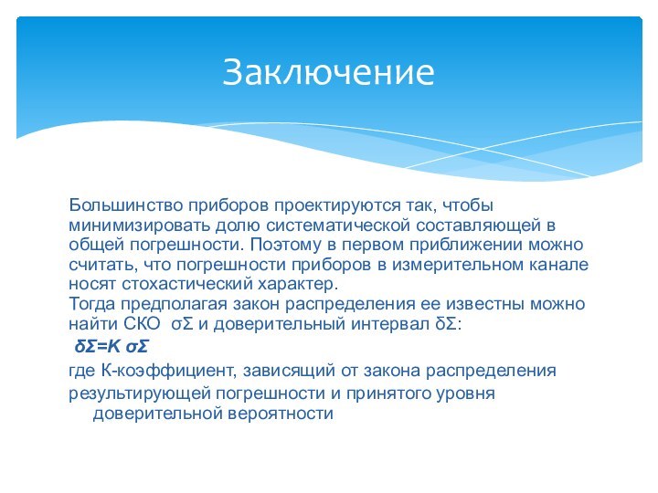 Большинство приборов проектируются так, чтобы минимизировать долю систематической составляющей в общей погрешности.