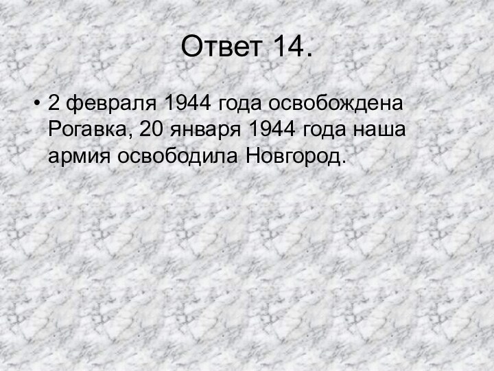 Ответ 14.2 февраля 1944 года освобождена Рогавка, 20 января 1944 года наша армия освободила Новгород.