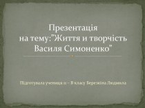 Презентаціяна тему:”Життя и творчість Василя Симоненко”