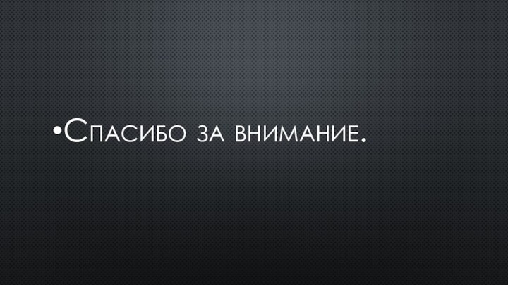 Спасибо за внимание.