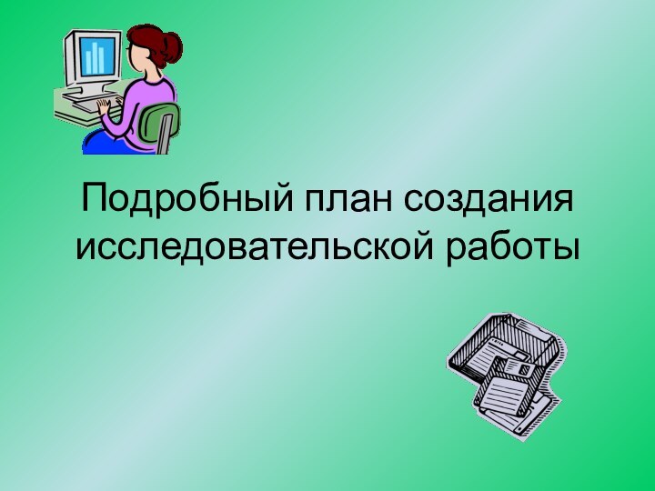 Подробный план создания исследовательской работы