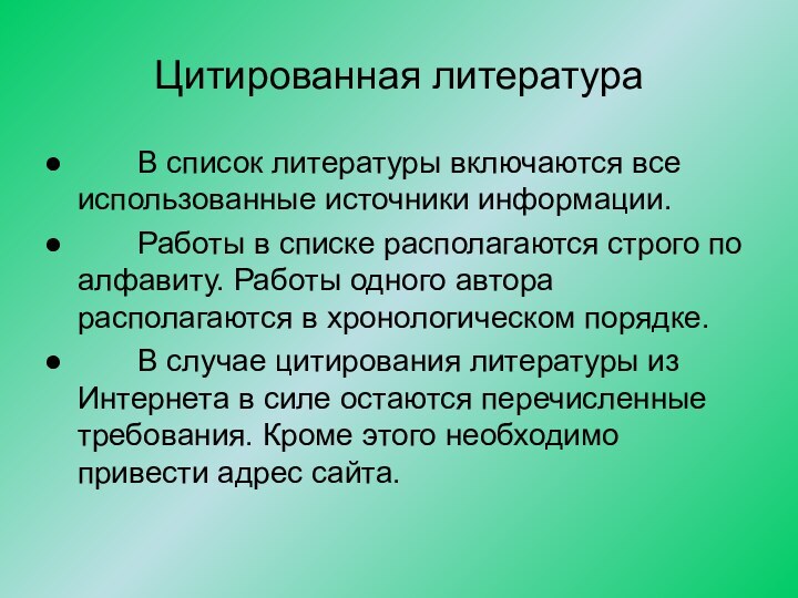 Цитированная литература    В список литературы включаются все использованные источники