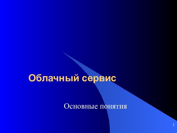 Облачный сервис Основные понятия