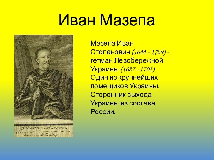 Иван МазепаМазепа Иван Степанович (1644 - 1709) - гетман Левобережной Украины (1687