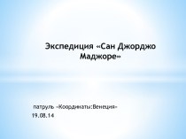 Экспедиция Сан Джорджо Маджоре