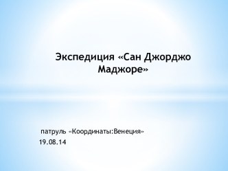 Экспедиция Сан Джорджо Маджоре