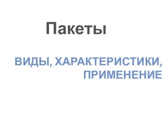 Пакеты